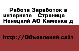 Работа Заработок в интернете - Страница 3 . Ненецкий АО,Каменка д.